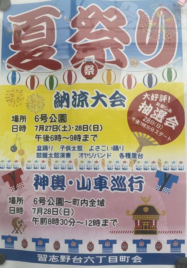 習志野6丁目町会夏祭り