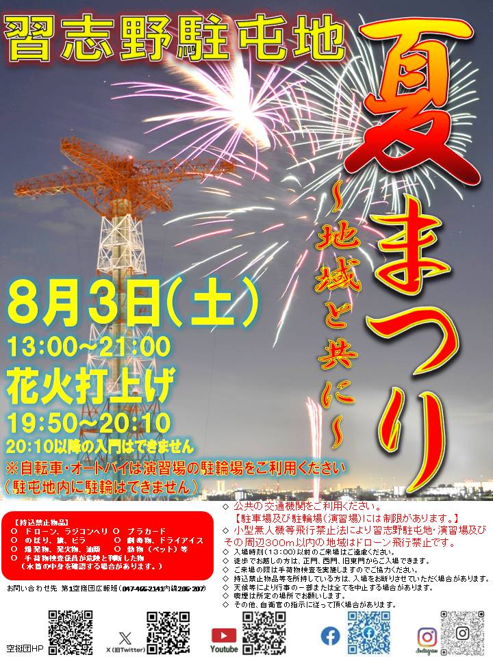 習志野駐屯地夏祭り