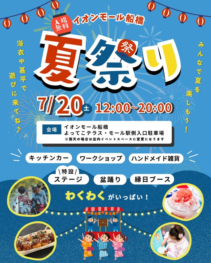 イオンモール船橋夏祭り