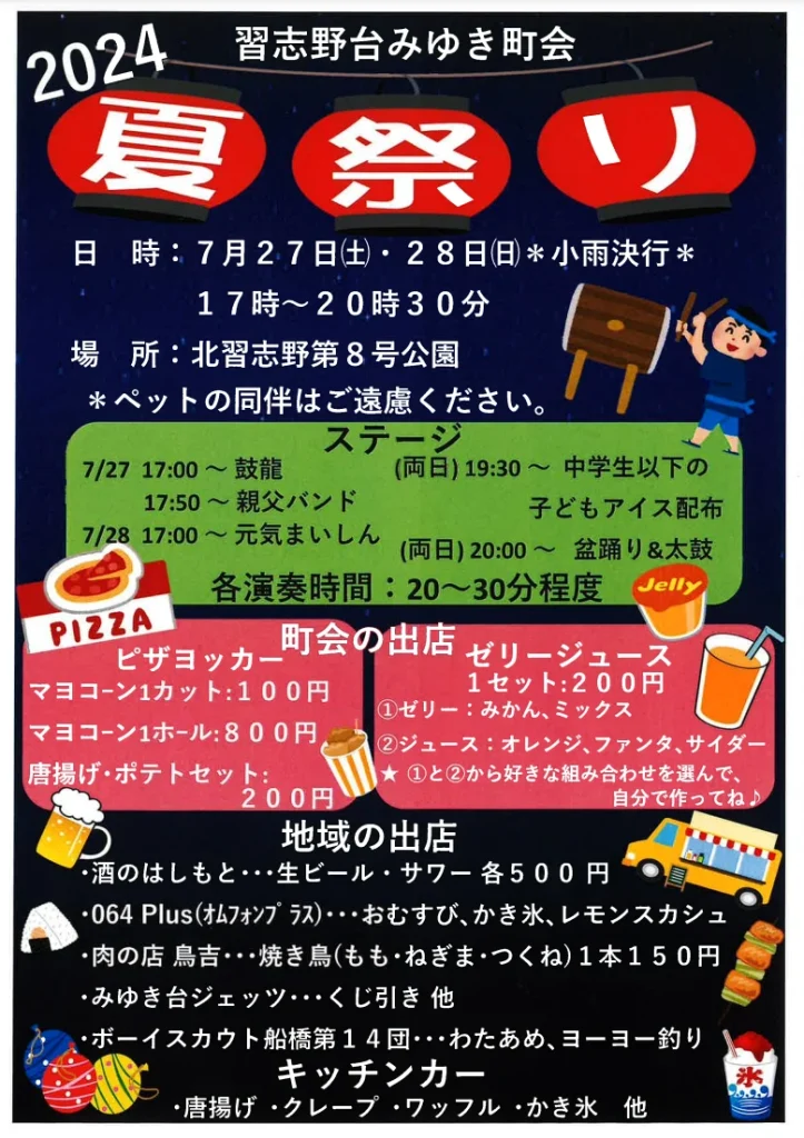 習志野台みゆき町会