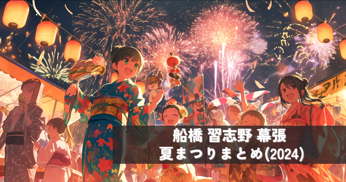 2024年夏祭り