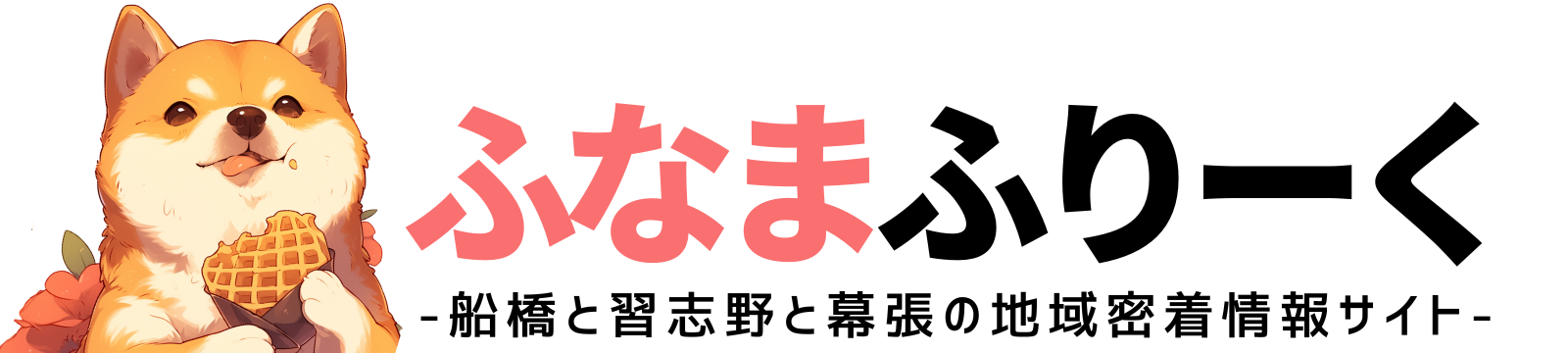 ふなまふりーく